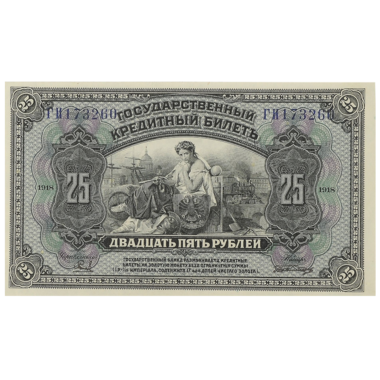25 рублей 1917 года. Государственный кредитный билет. Отпечатан в США
